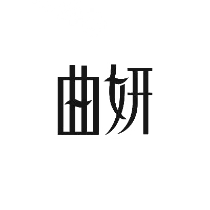 曲妍商标图片